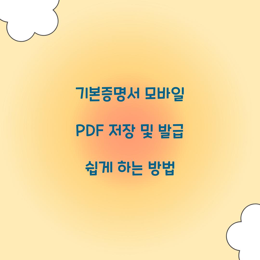 기본증명서 모바일 PDF 저장 및 발급