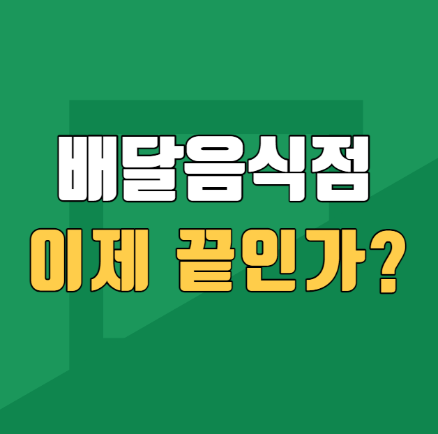  배달음식점 이제 끝인가?