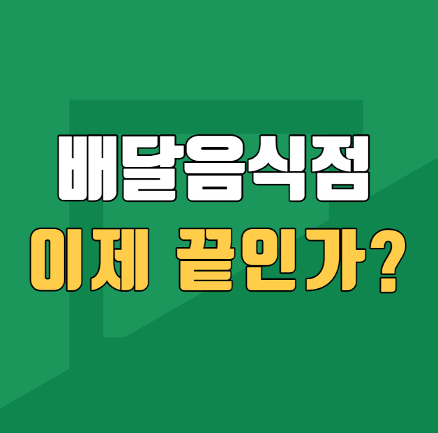 배달음식점 이제 끝인가?