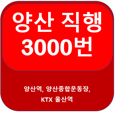  양산3000번버스 시간표, 노선 KTX울산역에서 양산역