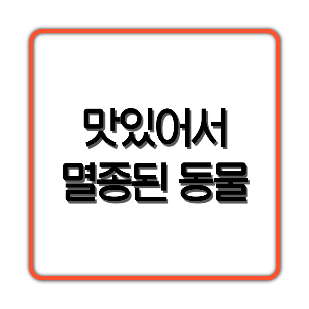  맛있어서 최단기간으로 멸종된 동물..