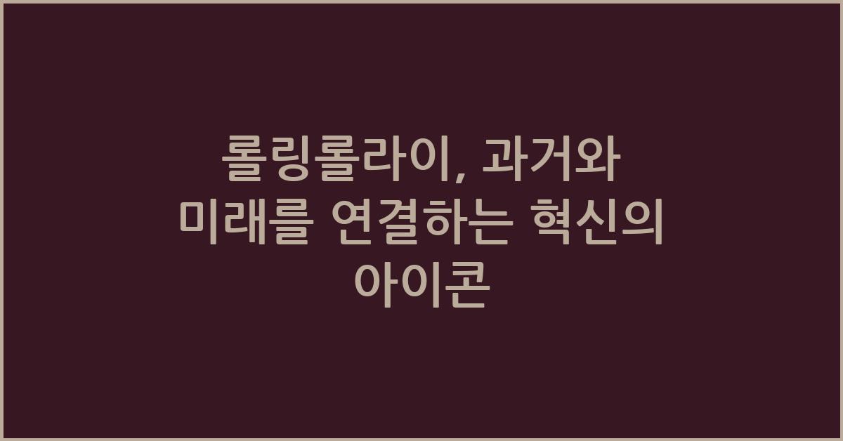 롤링롤라이