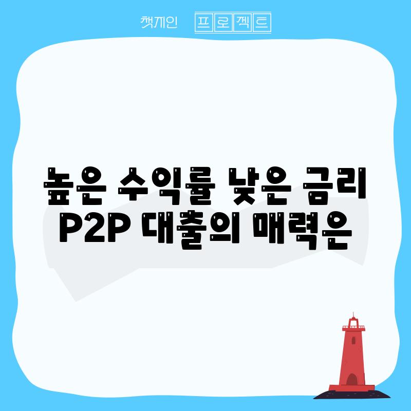 높은 수익률 낮은 금리 P2P 대출의 매력은