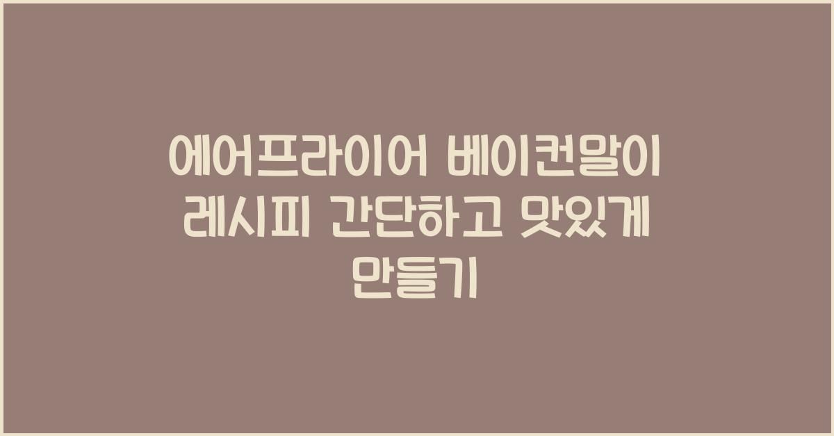에어프라이어 베이컨말이 레시피