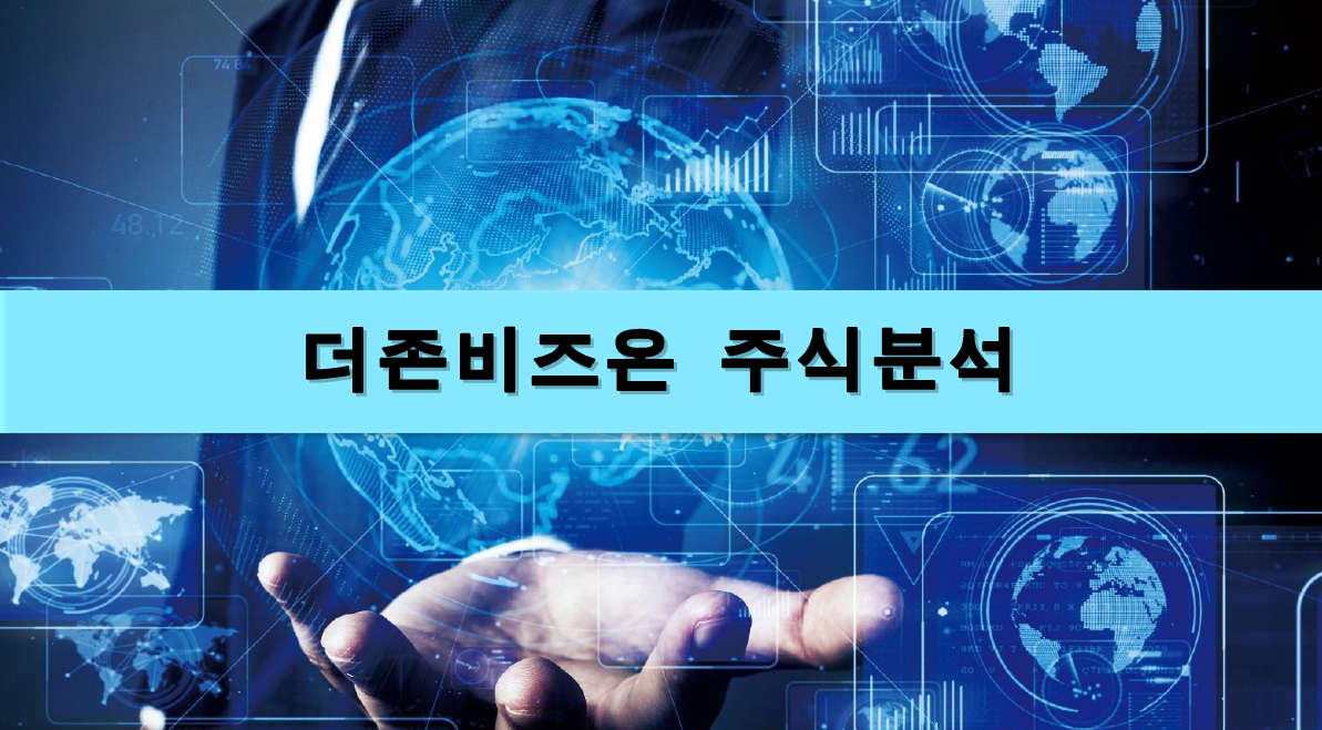  [주식정보] 더존비즈온 주식분석