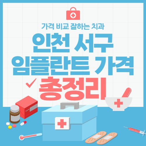 인천-임플란트-가격