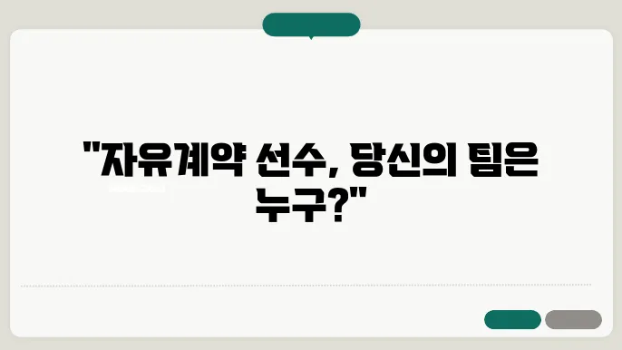 프로야구 자유계약 선수 자격 요건 관련 이미지