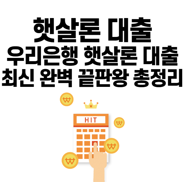 우리은행 햇살론 대출 최신 완벽 끝판왕 총정리