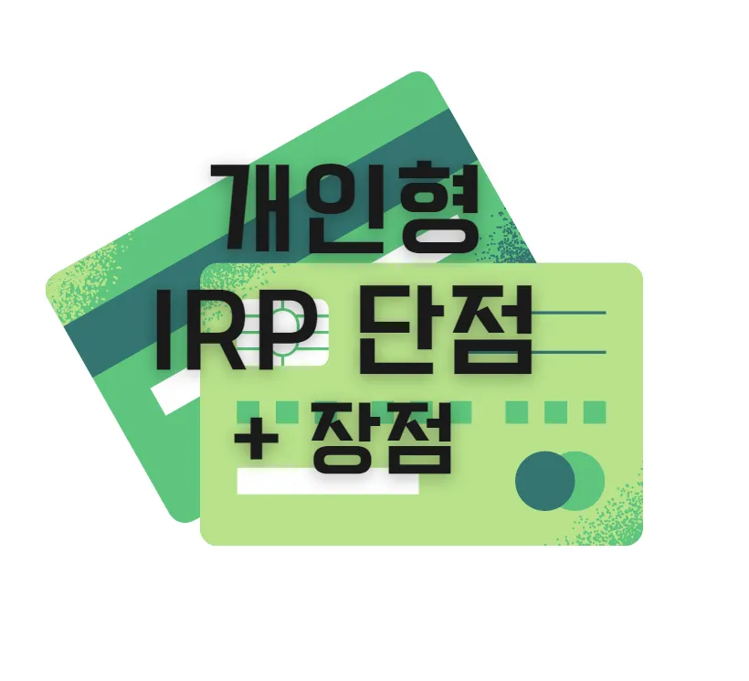 IRP-개인형-퇴직-연금-장점-단점
