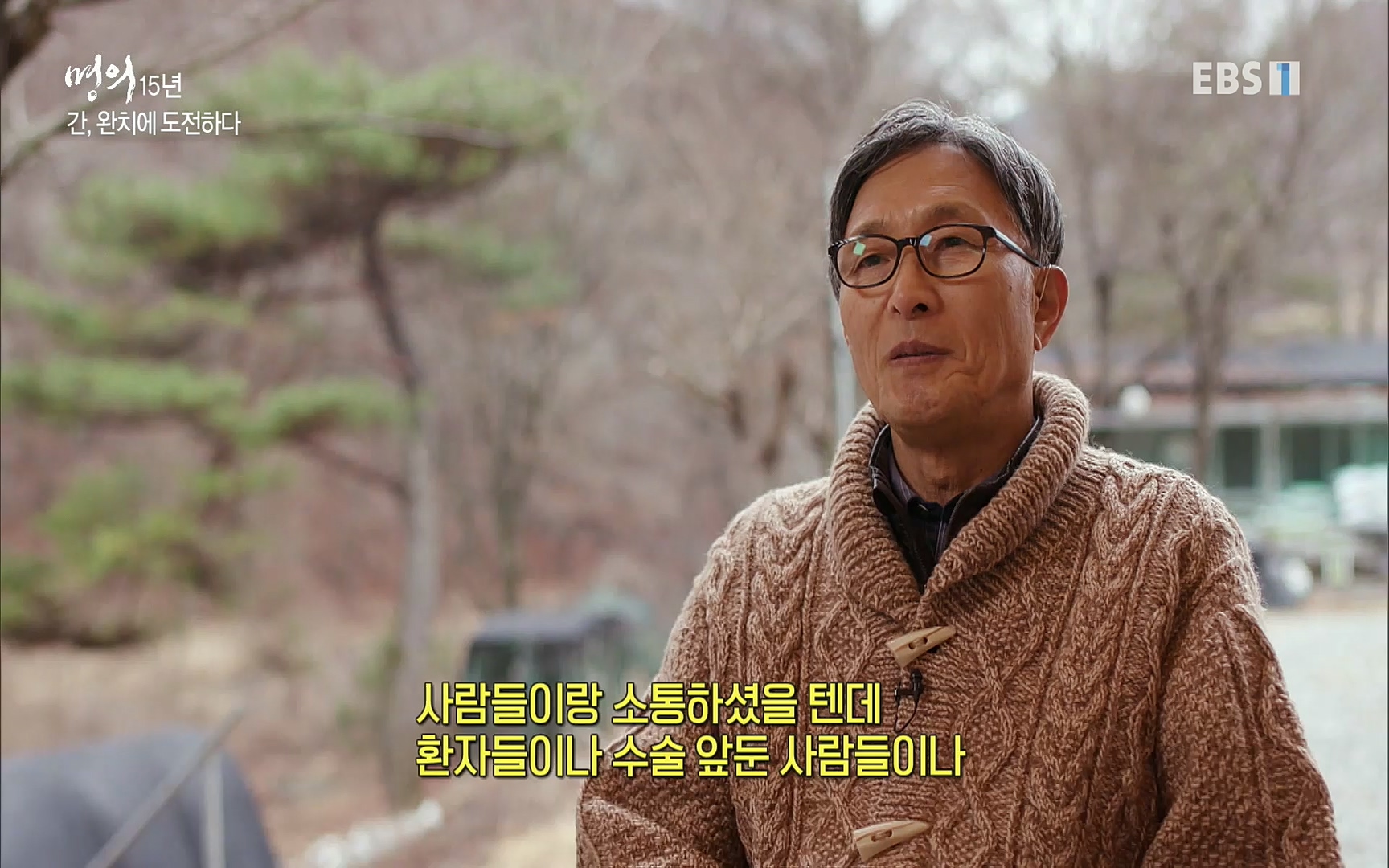 EBS 명의 헬스케어 - TV - 교육의 중심 EBS명의 15년 - 간, 완치에 도전하다.mp4_20220802_202415.491.jpg