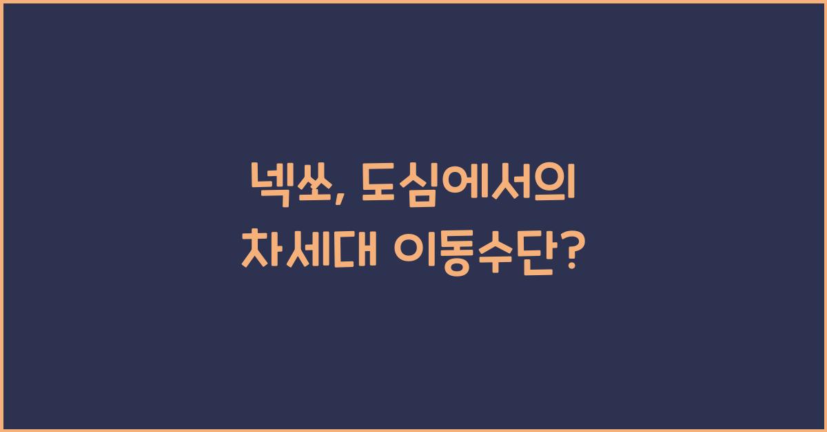넥쏘