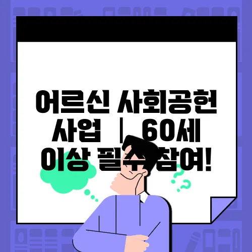 어르신 사회공헌 사업 │ 60세 이상 필수 참여!