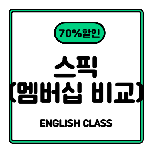 스픽 가격 할인! 70% 멤버십 비교 솔직 후기 자주묻는 질문 FAQ.png