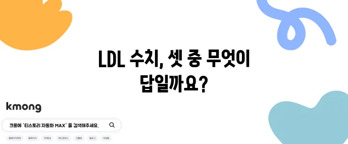 LDL 150 폴리코사놀 홍국쌀 복용 비교가 중요하죠