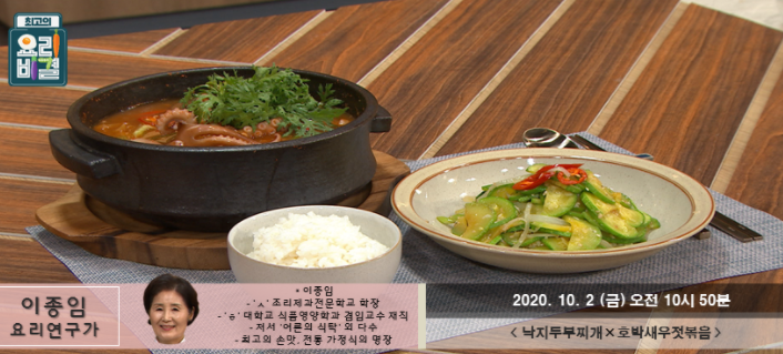  낙지두부찌개 이종임 레시피 & 호박새우젓볶음 만드는법 최고의요리비결 1002