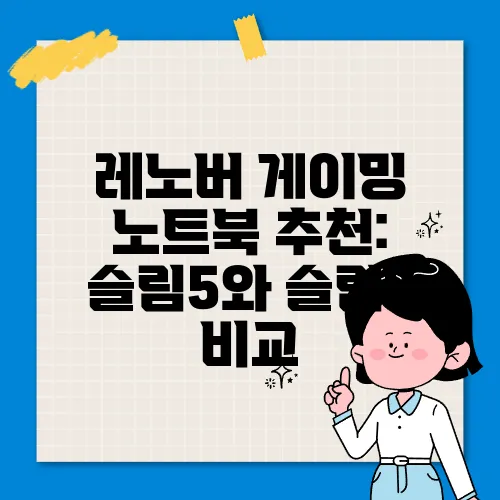 레노버 게이밍 노트북 추천: 슬림5와 슬림7 비교