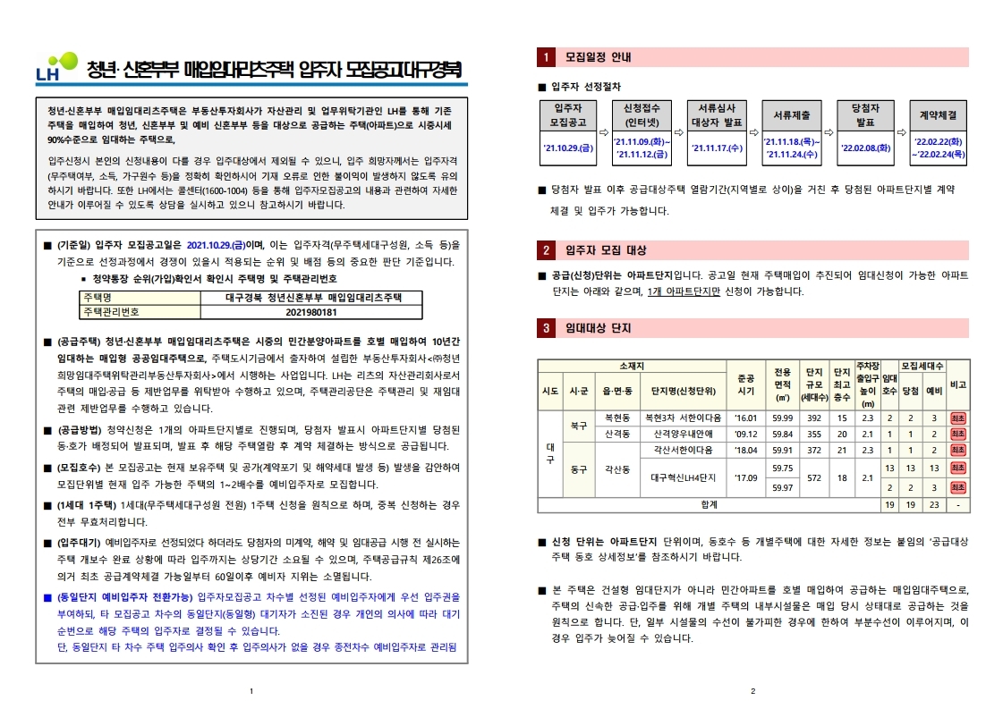  대구, 경북 청년‧신혼부부 매입임대리츠주택 입주자 모집공고문