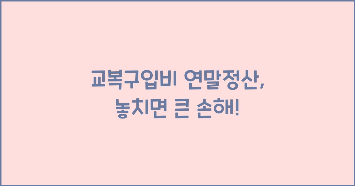 교복구입비 연말정산