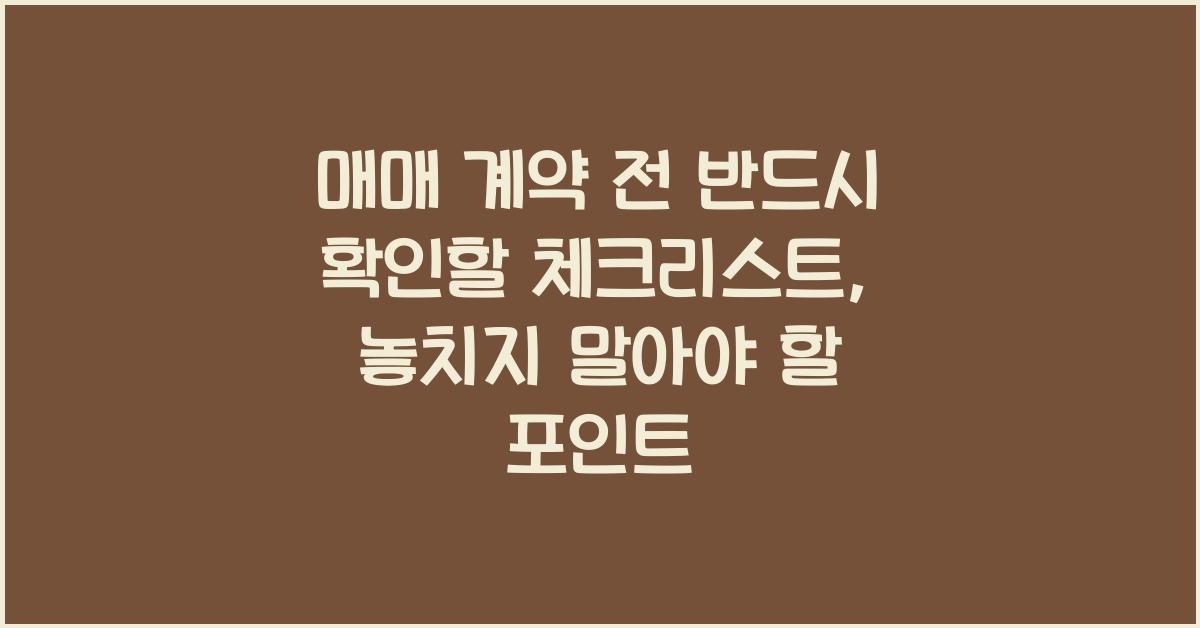 매매 계약 전 반드시 확인할 체크리스트
