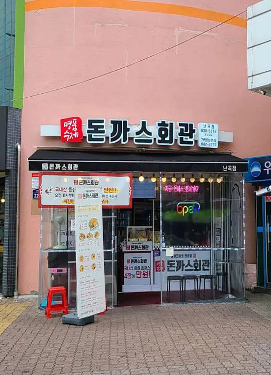 돈까스회관 난곡점