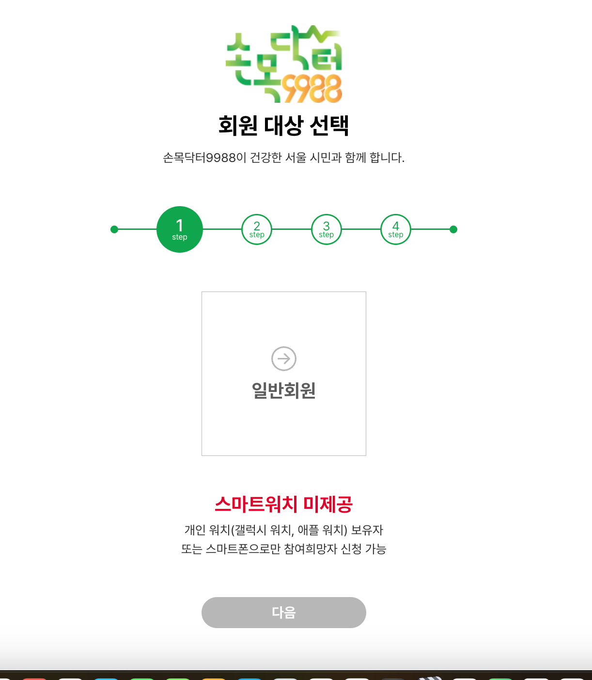 손목닥터 9988 회원가입