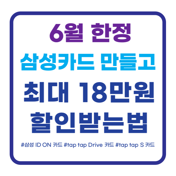  삼성카드 만들고 최대 18만원 캐시백 받는법  6월한정! (광고아님)