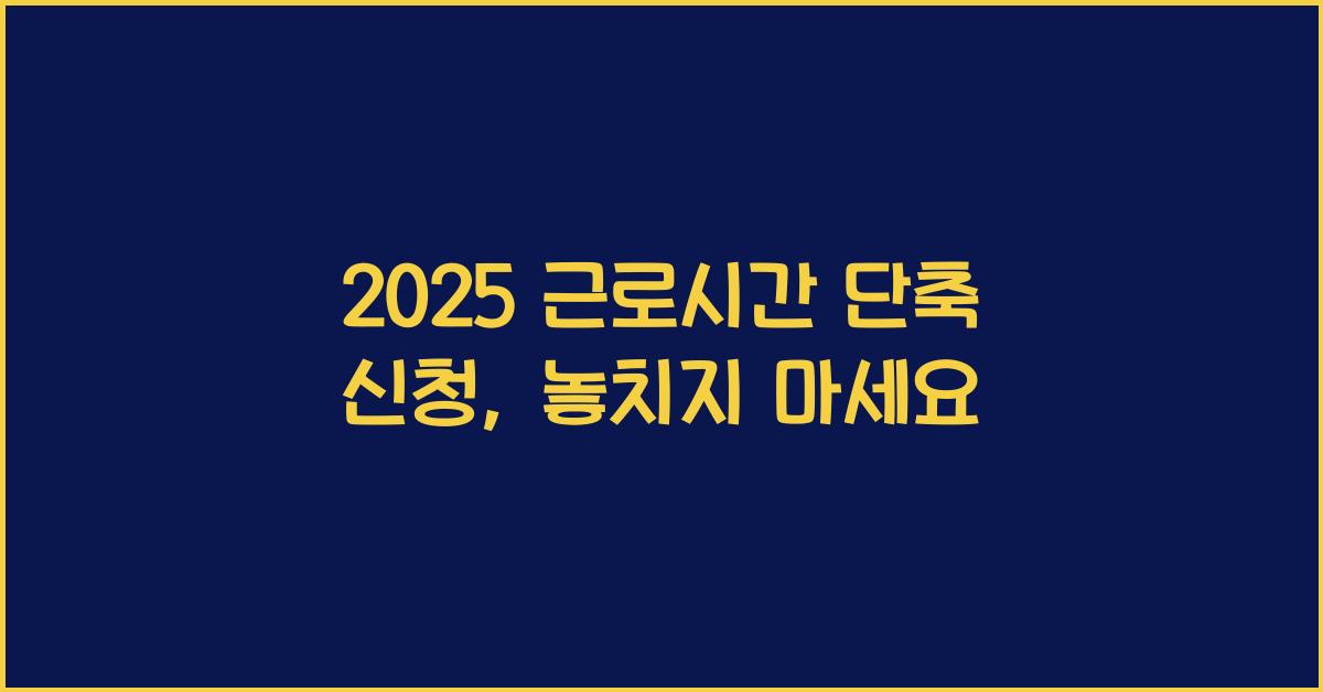 2025 근로시간 단축 신청