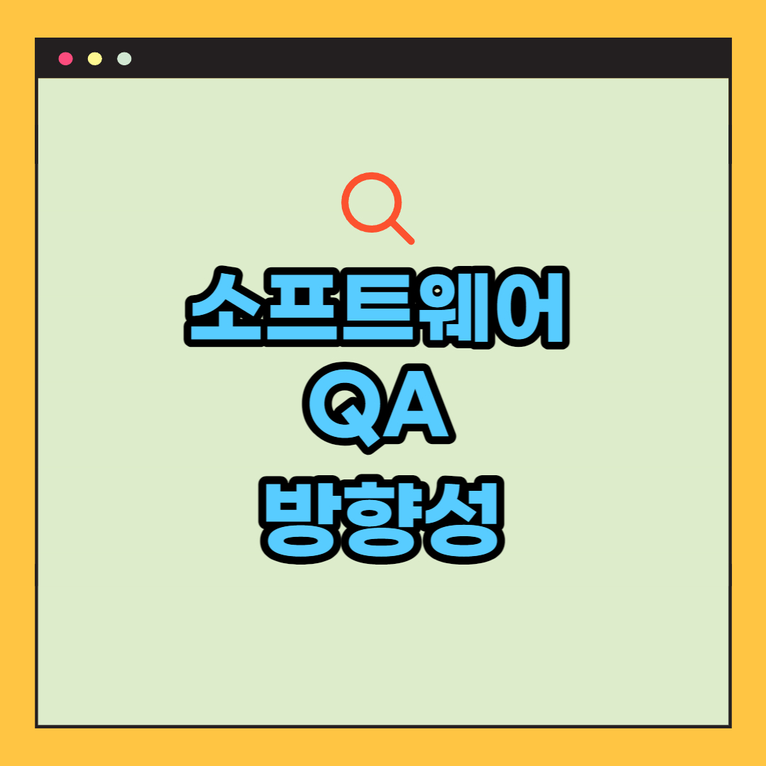 소프트웨어-QA-방향성-썸네일