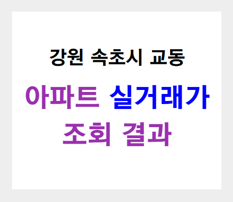 속초시 교동 아파트 실거래가