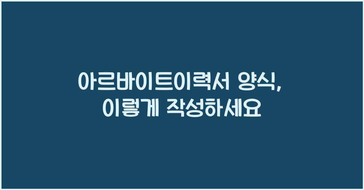 아르바이트이력서 양식