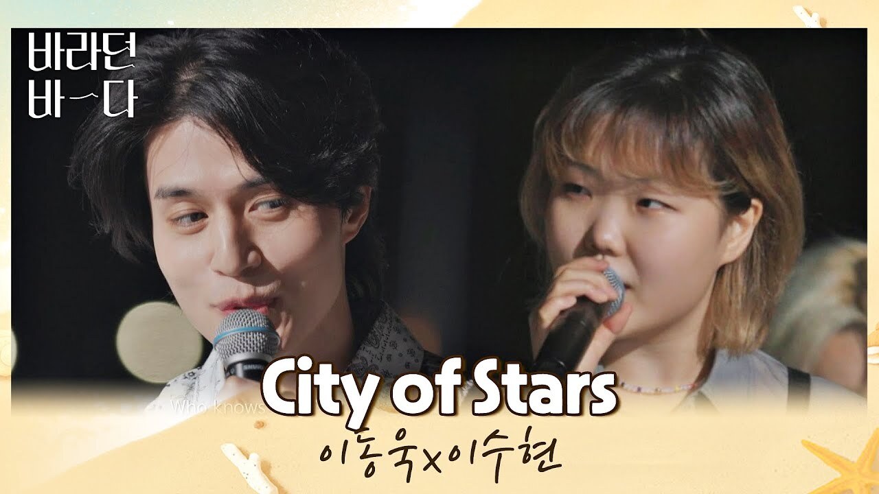 수현 & 이동욱: City of Stars