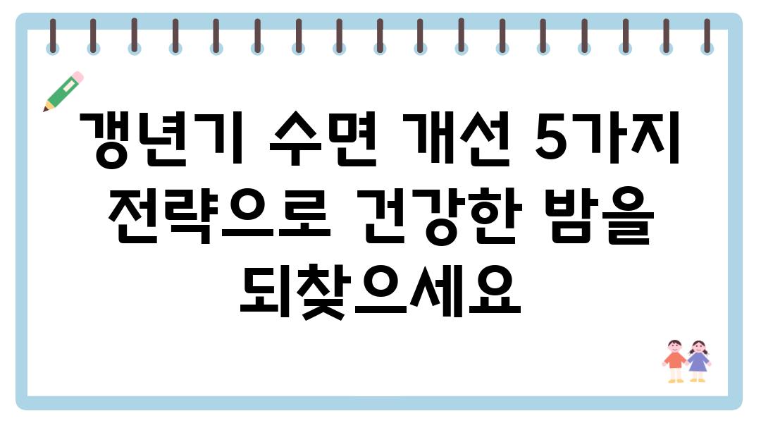 갱년기 수면 개선 5가지 전략으로 건강한 밤을 되찾으세요