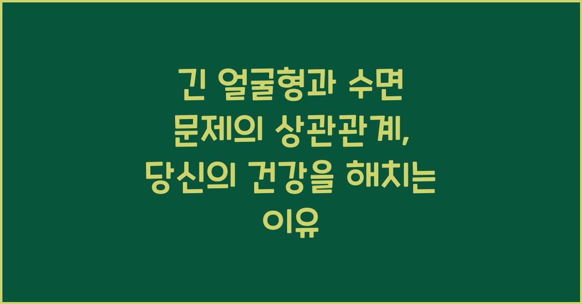 긴 얼굴형과 수면 문제의 상관관계
