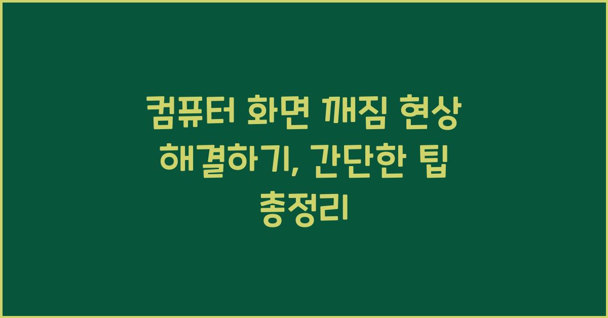 컴퓨터 화면 깨짐 현상 해결하기