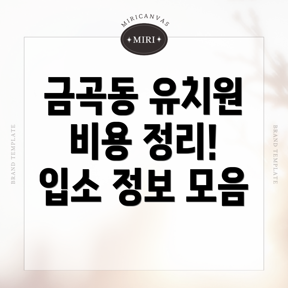 금곡동 유치원 비용