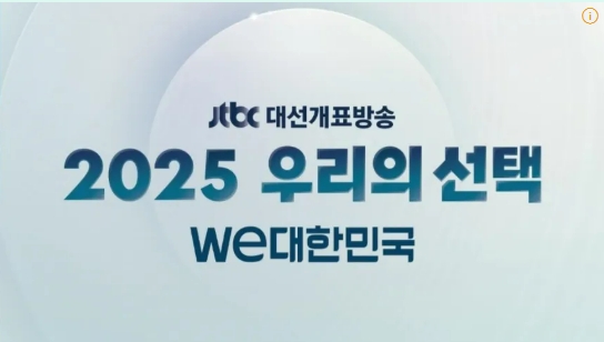 선거-개표-방송-중계보기-KBS-MBC-SBS-JTBC-4
