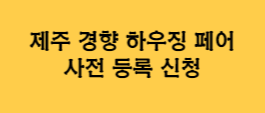 제주 경향하우징 페어 전시정보 및 관람 사전신청하기