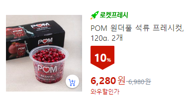 POM 원더풀 석류 프레시컷 120g&#44; 2개