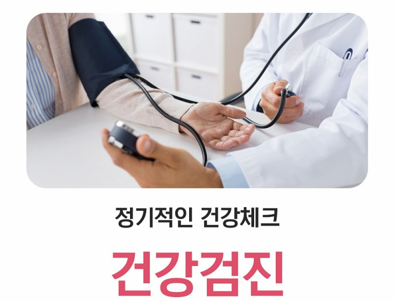 정기적인 건강검진