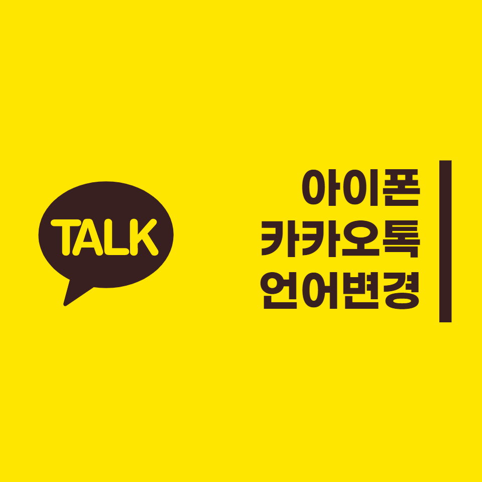  아이폰 카카오톡 언어설정 바꾸는 방법