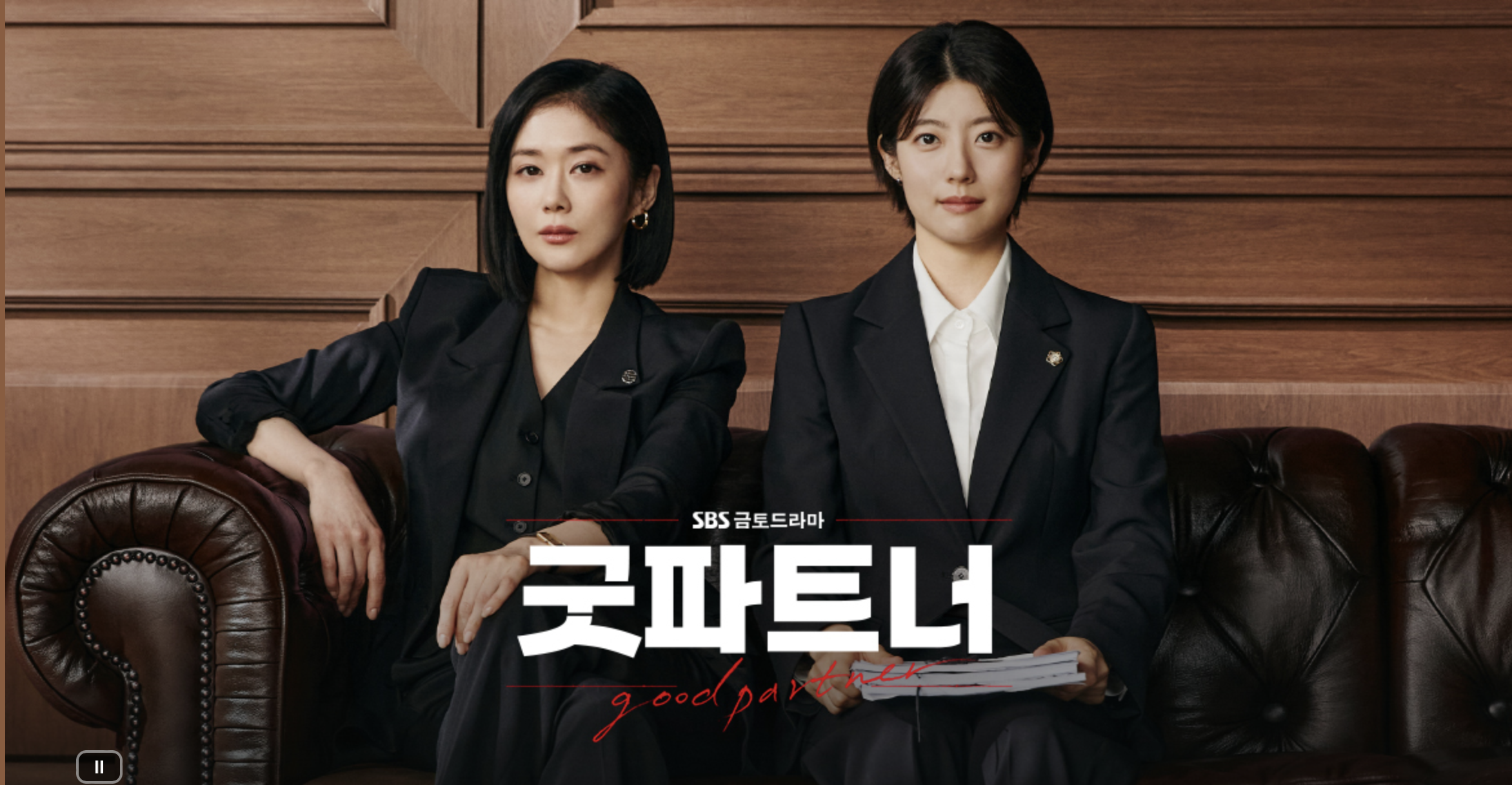 굿파트너 등장인물 소개