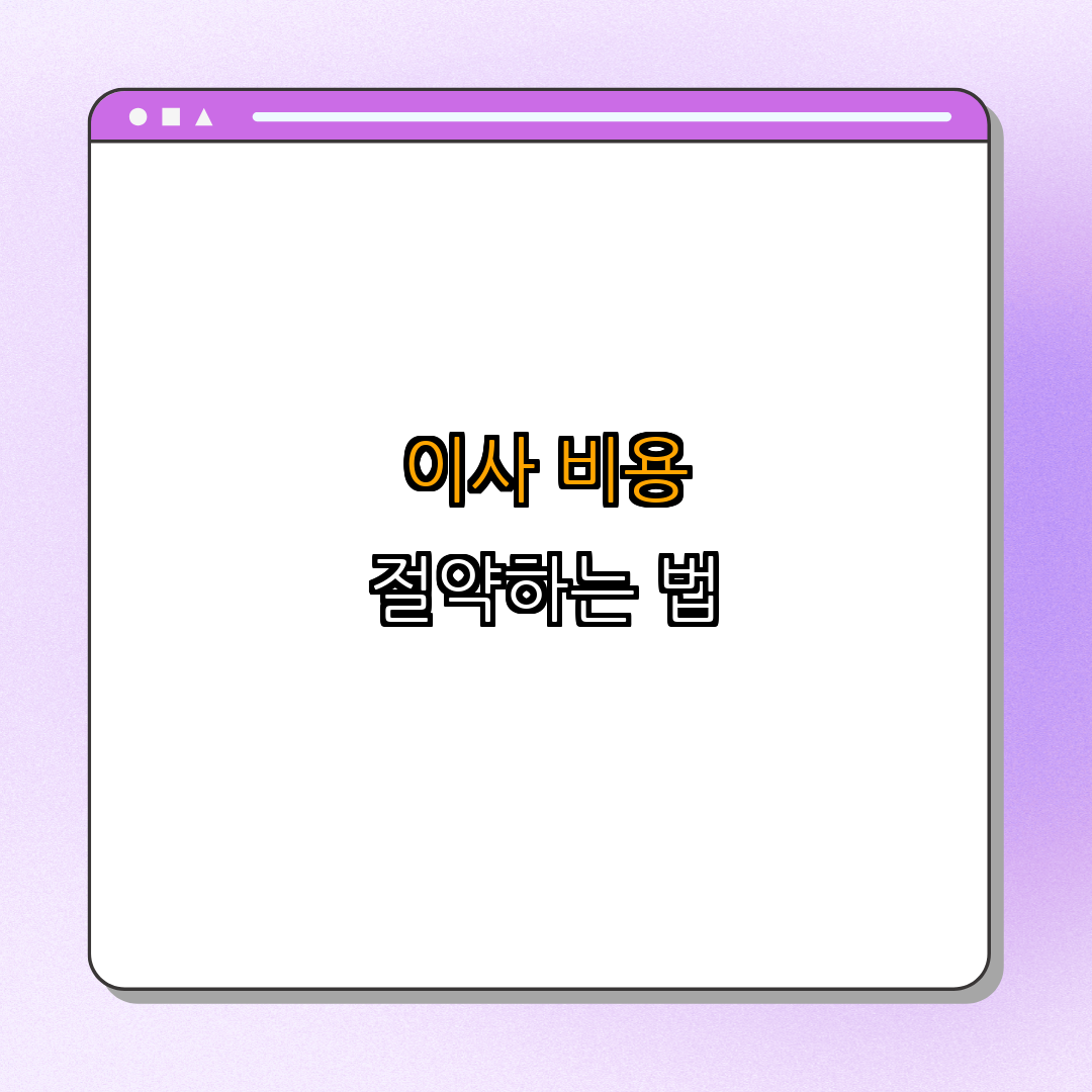 이사 비용 절약하는 방법 ｜ 이사 비용 줄이는 방법 ｜ 이사 고민 해결하기 ｜ 빠른 예약하기 ｜ 비용 절감 팁 ｜ 총정리