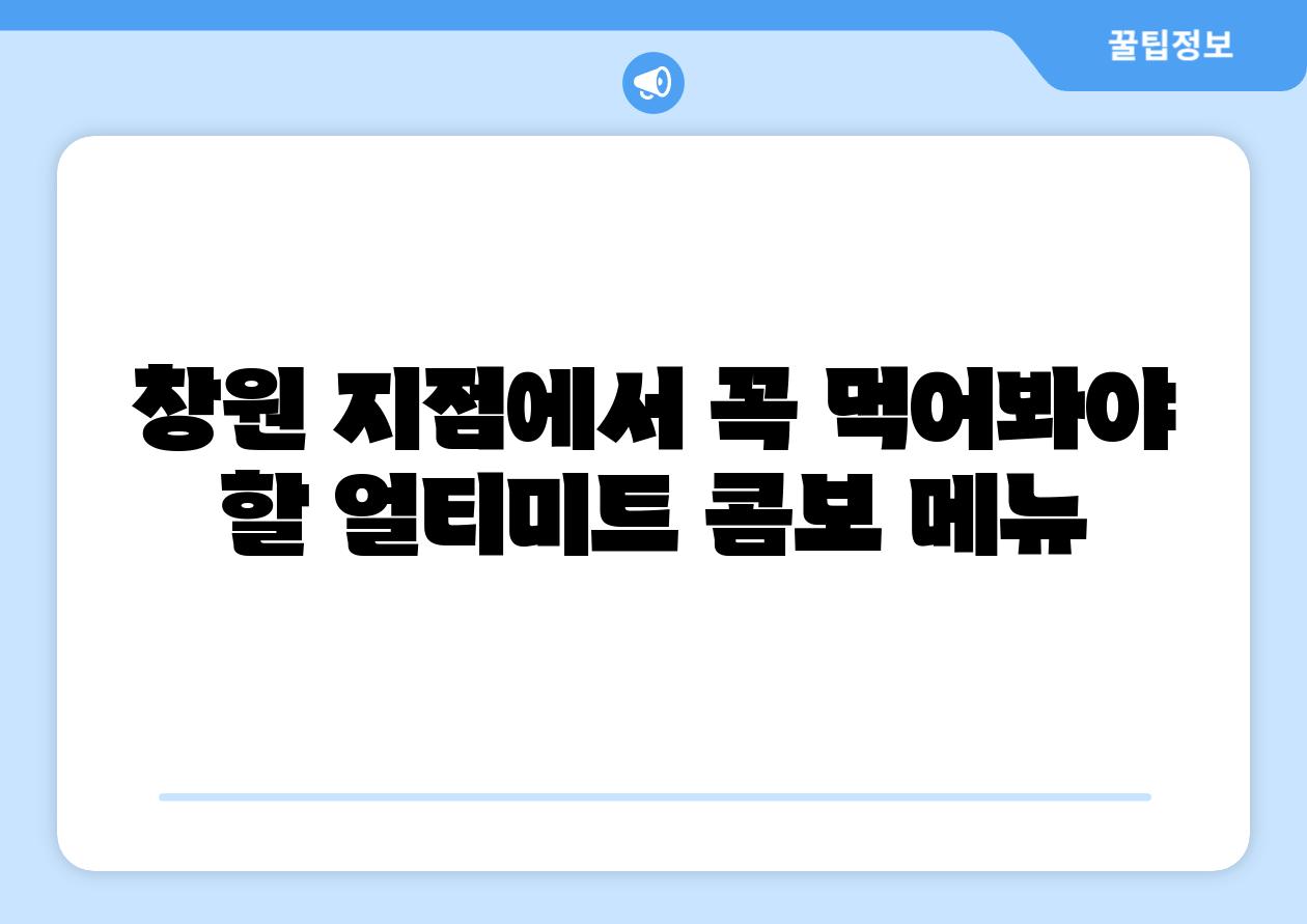 창원 지점에서 꼭 먹어봐야 할 얼티미트 콤보 메뉴
