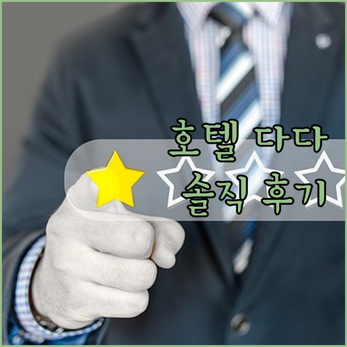 가성비 갑! Hotel Dada In