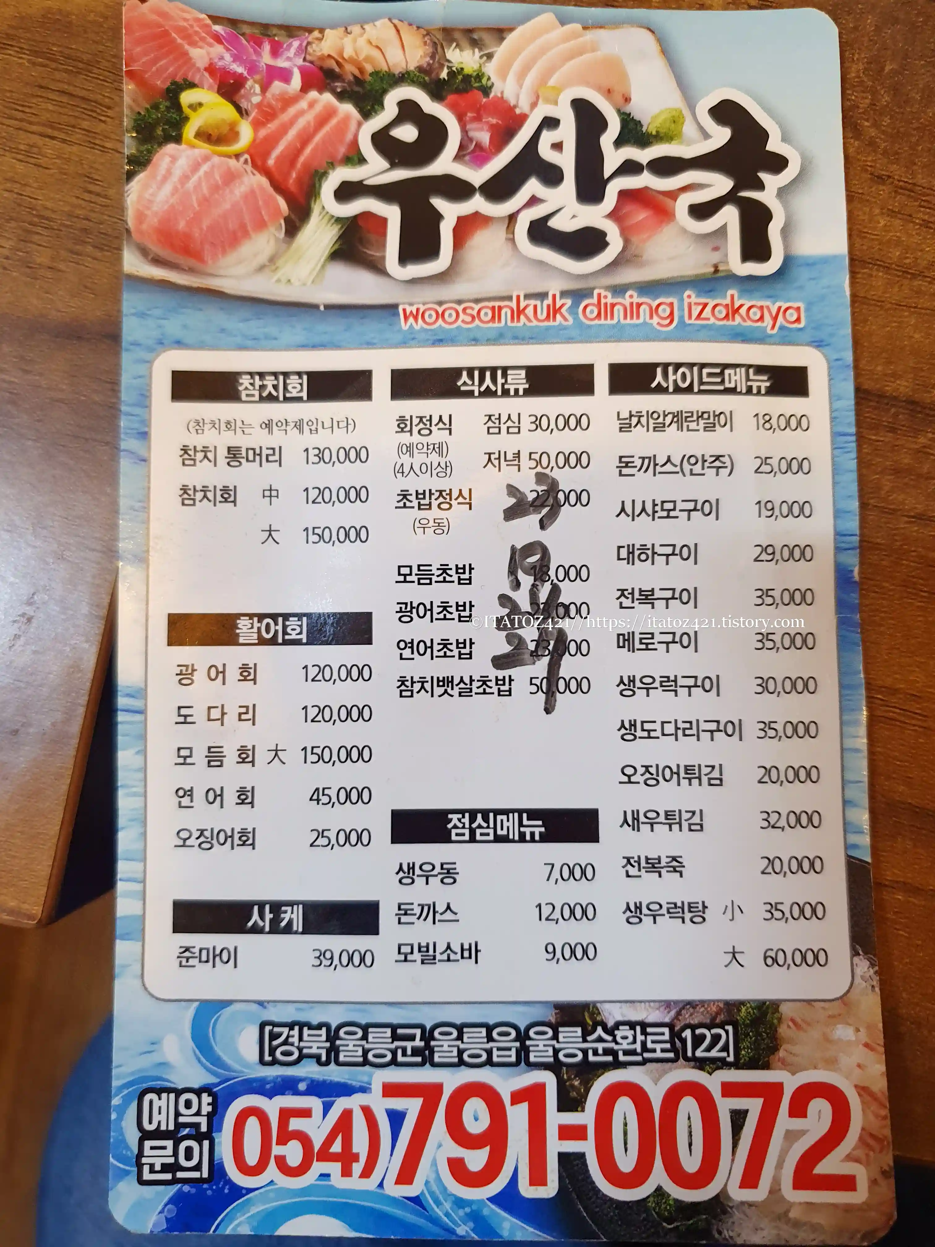 울릉도 우산국 초밥 메뉴 가격