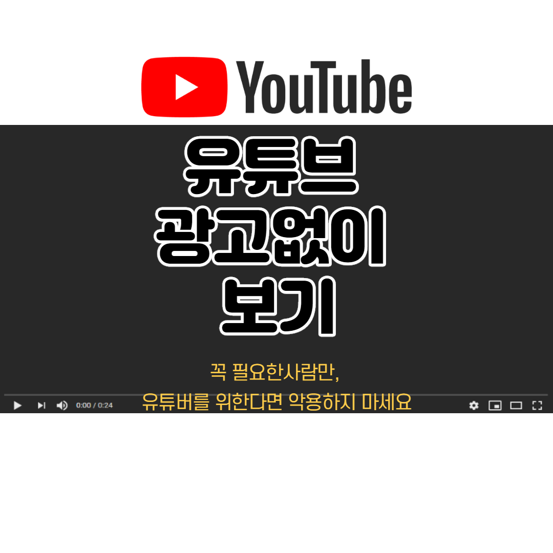  유튜브 광고없이 보기