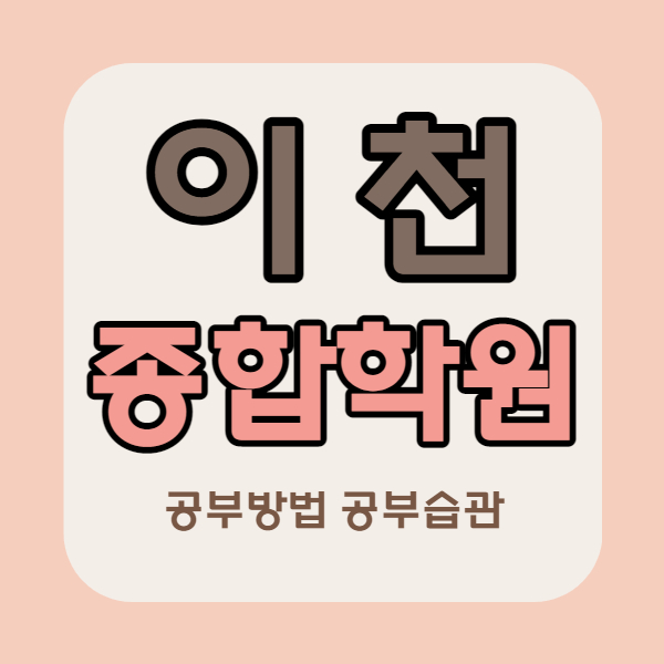  이천 갈산동 영수학원 안흥동 국어학원 안흥초 근처