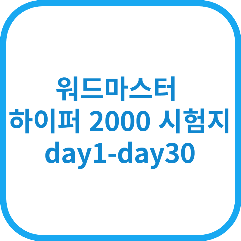 워드마스터 하이퍼 2000 시험지 day1-day30