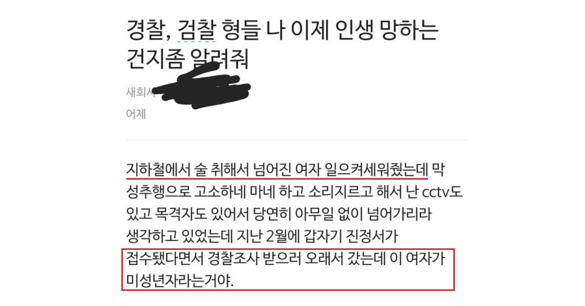  지하철에서 술 취해 쓰러진 여자 일으켜줬다 고소당한 기간제교사