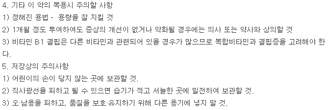 신일티아민염산염정10mg-주의사항-이미지